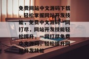 免费网站中文源码下载，轻松掌握网站开发技能，免费中文源码一网打尽，网站开发技能轻松提升，一网打尽免费中文源码，轻松提升网站开发技能