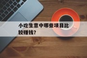 小吃生意中哪些项目比较赚钱？