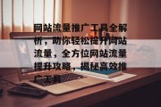 网站流量推广工具全解析，助你轻松提升网站流量，全方位网站流量提升攻略，揭秘高效推广工具