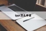 ippc怎么申请 ippc怎么申请