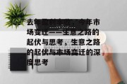 去年盈利丰收,今年市场变迁——生意之路的起伏与思考,生意之路的起伏与市场变迁的深度思考 去年盈利丰收,今年市场变迁——生意之路的起伏与思考,生意之路的起伏与市场变迁的深度思考