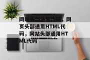 网站头部通用代码，网页头部通用HTML代码，网站头部通用HTML代码