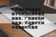 广州建设局网站首页，数字化转型的城市建设新篇章，广州建设局网站首页，开启数字化城市建设新时代篇章
