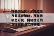 理解网站优化的重要性及其实现策略,互联网瞬息万变,网站优化的深度解析与实践策略 理解网站优化的重要性及其实现策略,互联网瞬息万变,网站优化的深度解析与实践策略
