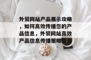 外贸网站产品展示攻略，如何高效传播您的产品信息，外贸网站高效产品信息传播策略指南