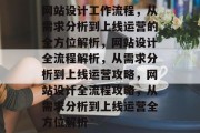 网站设计工作流程，从需求分析到上线运营的全方位解析，网站设计全流程解析，从需求分析到上线运营攻略，网站设计全流程攻略，从需求分析到上线运营全方位解析