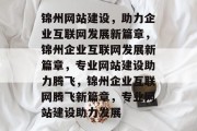 锦州网站建设，助力企业互联网发展新篇章，锦州企业互联网发展新篇章，专业网站建设助力腾飞，锦州企业互联网腾飞新篇章，专业网站建设助力发展