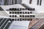 肯德基在家如何通过创新营销策略实现盈利，肯德基，利用创新营销策略实现盈利的秘诀