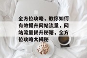 全方位攻略，教你如何有效提升网站流量，网站流量提升秘籍，全方位攻略大揭秘