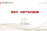 【华西计算机】稳定币：加密产业价值地图