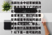 关于未来做什么销售赚钱的问题，这个问题在当前社会中经常被提及，而且引发了广泛的讨论和思考。对于许多企业家来说，他们的首要任务就是寻找如何通过销售实现盈利。那么，未来做什么销售赚钱呢？以下是一些可能的选择，未来销售模式，赚钱的未来之道