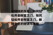 躺赚钱的生意，如何轻松开启财富之门，如何轻松开启财富之门，躺赚生意的秘诀与策略
