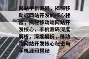 网站手机源码，揭秘移动端网站开发的核心秘密，揭秘移动端网站开发核心，手机源码深度解析，深度解析，移动端网站开发核心秘密与手机源码揭秘
