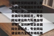 深圳外贸网站建设，助力企业拓展国际市场的关键一步，深圳外贸企业国际化新起点，专业网站建设助力拓展全球市场，深圳外贸企业国际化新起点，专业网站建设助力全球市场拓展