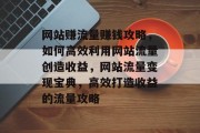 网站赚流量赚钱攻略，如何高效利用网站流量创造收益，网站流量变现宝典，高效打造收益的流量攻略