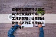 提升网站快速排名的工具分析及实践策略，从工具到策略，提高网站快速排名的实用策略与方法分析
