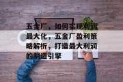 五金厂,如何实现利润最大化,五金厂盈利策略解析,打造最大利润的制造引擎 五金厂,如何实现利润最大化,五金厂盈利策略解析,打造最大利润的制造引擎