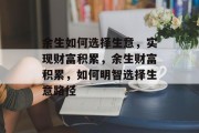 余生如何选择生意,实现财富积累,余生财富积累,如何明智选择生意路径