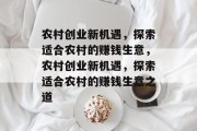 农村创业新机遇,探索适合农村的赚钱生意,农村创业新机遇,探索适合农村的赚钱生意之道
