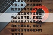 复工后如何选择赚钱的生意，复工后选择赚钱的生意的几个建议标题，，复工后如何选择盈利的生意项目，直接且明确地表达了文章或内容的主要内容，即复工后如何选择能够盈利的生意项目。