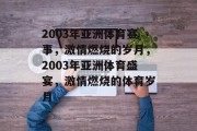 2003年亚洲体育赛事，激情燃烧的岁月，2003年亚洲体育盛宴，激情燃烧的体育岁月
