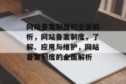 网站备案制度的全面解析，网站备案制度，了解、应用与维护，网站备案制度的全面解析