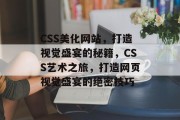 CSS美化网站，打造视觉盛宴的秘籍，CSS艺术之旅，打造网页视觉盛宴的绝密技巧