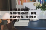 哪样生意最赚钱？——探寻财富的秘密，探寻财富的秘密，哪样生意最赚钱？