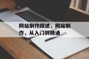 网站制作综述，网站制作，从入门到精通