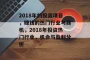 2018年的投资项目,赚钱的热门行业与商机,2018年投资热门行业,机会与盈利分析
