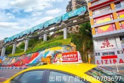 主城重庆出租车顶灯广告怎么设计文案，重庆出租车广告公司怎么联系投放
