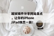 越狱插件分享网站盘点，让你的iPhone/iPad焕然一新！