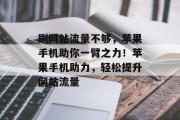 刷网站流量不够，苹果手机助你一臂之力！苹果手机助力，轻松提升网站流量