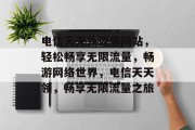 电信天天领流量网站，轻松畅享无限流量，畅游网络世界，电信天天领，畅享无限流量之旅