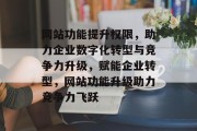 网站功能提升权限，助力企业数字化转型与竞争力升级，赋能企业转型，网站功能升级助力竞争力飞跃