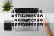 绵阳网站优化快速排名软件的实战策略和技巧，绵阳网站优化快速排名软件实战策略和技巧