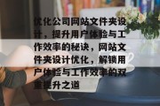 优化公司网站文件夹设计，提升用户体验与工作效率的秘诀，网站文件夹设计优化，解锁用户体验与工作效率的双重提升之道