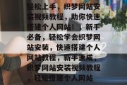 轻松上手，织梦网站安装视频教程，助你快速搭建个人网站！，新手必备，轻松学会织梦网站安装，快速搭建个人网站教程，新手速成，织梦网站安装视频教程，轻松搭建个人网站