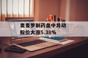 奥麦罗制药盘中异动 股价大涨5.38%