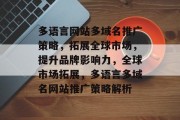 多语言网站多域名推广策略，拓展全球市场，提升品牌影响力，全球市场拓展，多语言多域名网站推广策略解析