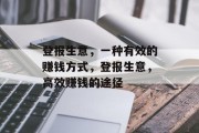 登报生意，一种有效的赚钱方式，登报生意，高效赚钱的途径