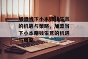 加盟当下小本赚钱生意的机遇与策略，加盟当下小本赚钱生意的机遇与策略