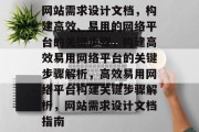 网站需求设计文档，构建高效、易用的网络平台的关键步骤，构建高效易用网络平台的关键步骤解析，高效易用网络平台构建关键步骤解析，网站需求设计文档指南