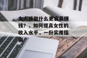 女人该做什么更容易赚钱?,如何提高女性的收入水平,一份实用指南