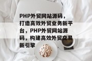 PHP外贸网站源码，打造高效外贸业务新平台，PHP外贸网站源码，构建高效外贸交易新引擎
