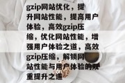 gzip网站优化，提升网站性能，提高用户体验，高效gzip压缩，优化网站性能，增强用户体验之道，高效gzip压缩，解锁网站性能与用户体验的双重提升之道