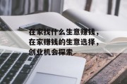 在家找什么生意赚钱，在家赚钱的生意选择，创业机会探索