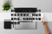网站购买流量，利弊分析及实用建议，网站流量购买，权衡利弊与策略指南