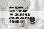 传本田(HMC.US)和日产(NSANY.US)正就联合开发软件和电动车充电方面合作进行谈判