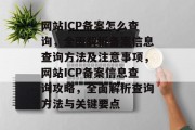 网站ICP备案怎么查询，全面解析备案信息查询方法及注意事项，网站ICP备案信息查询攻略，全面解析查询方法与关键要点